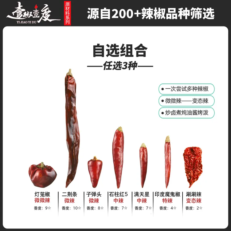 壹椒壹度自选组合搭配干辣椒二荆条灯笼椒满天星魔鬼椒涮涮辣100g