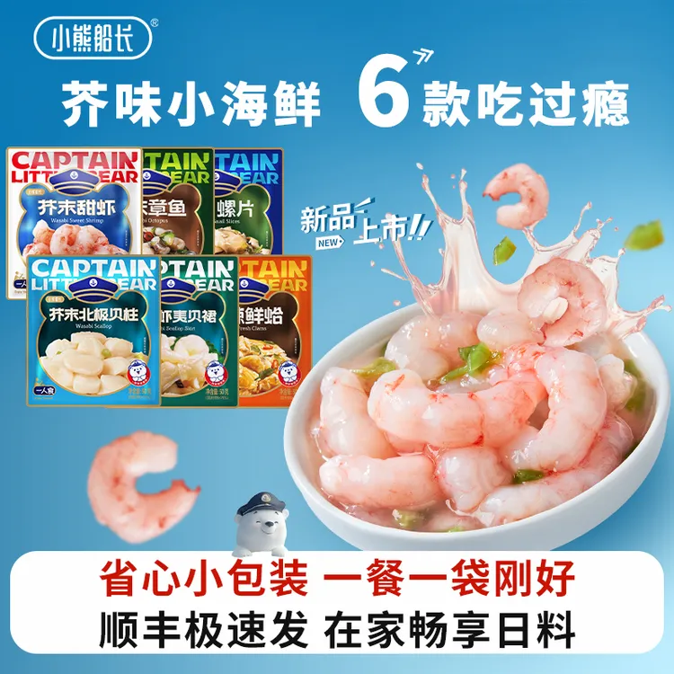 小熊船长一人食小海鲜芥末章鱼螺片甜虾贝裙贝柱麻辣鲜蛤下酒零食