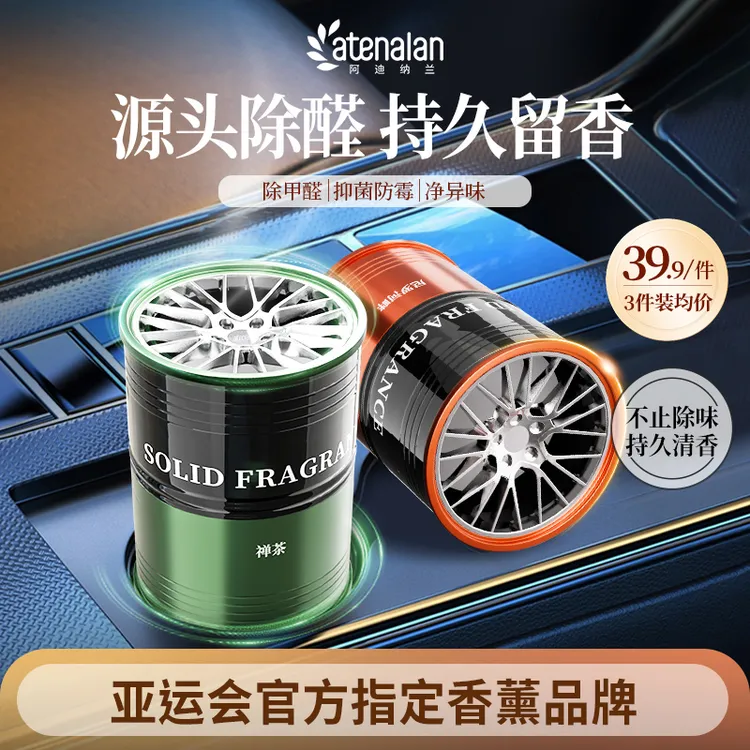 【亚运会供应商】阿迪纳兰车载杯架香薰汽车除甲醛固体香膏除臭持久