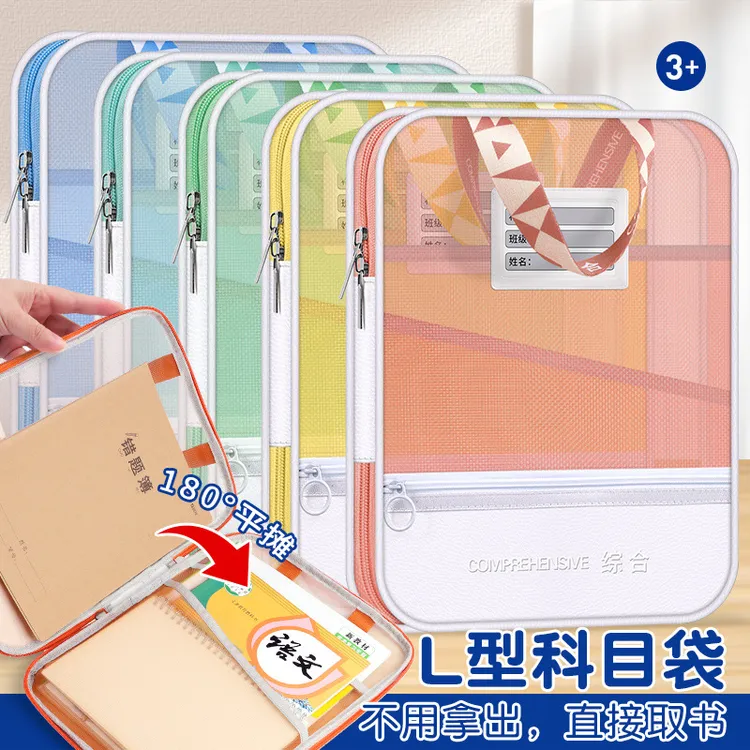 L型科目分类作业袋拉链式大容量网纱多功能收纳包学生课后补习袋