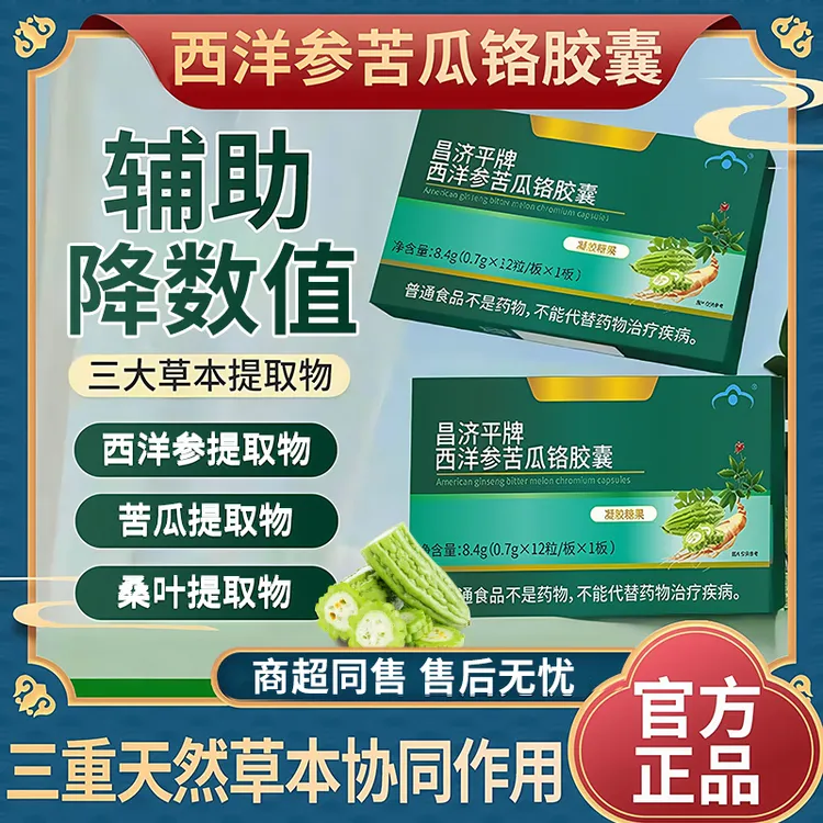 【官方精选】西洋参苦瓜铬胶囊中老年人口渴多尿易怒调节控制降数值