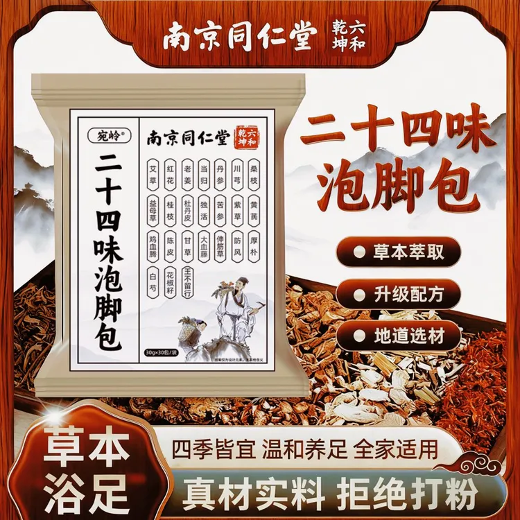 【驱寒首选】南京同仁堂六和乾坤草本家用艾叶生姜花椒足浴包免熬煮