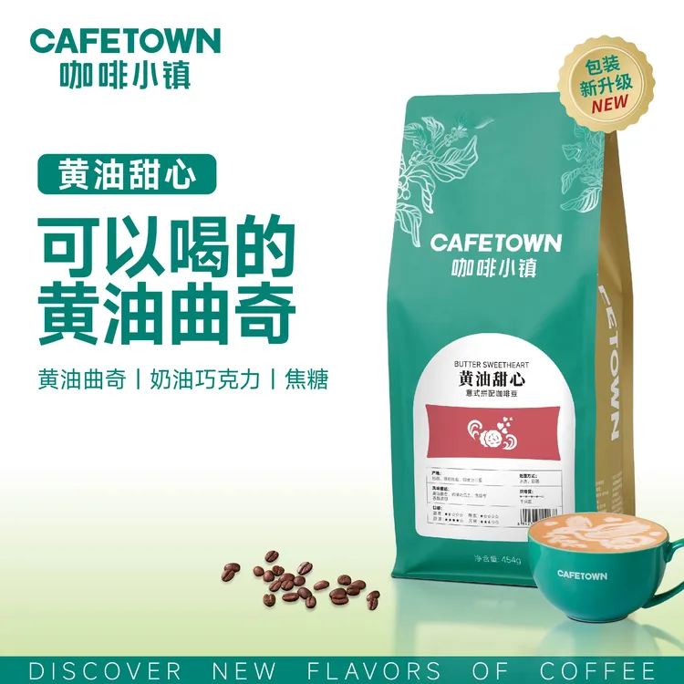 咖啡小镇黄油甜心意式拼配咖啡豆中深度新鲜拼配精品甄选