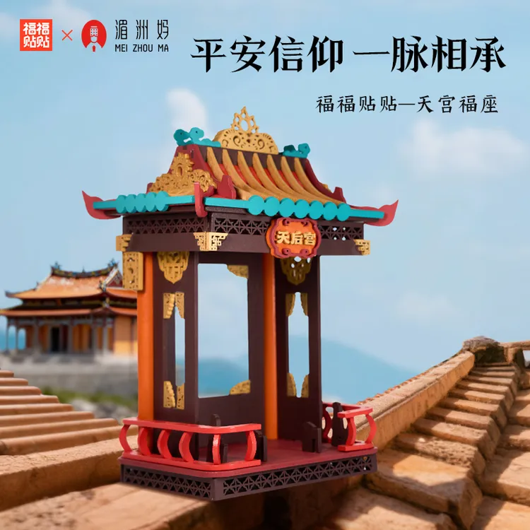 福福贴贴福福贴贴妈祖天宫福座