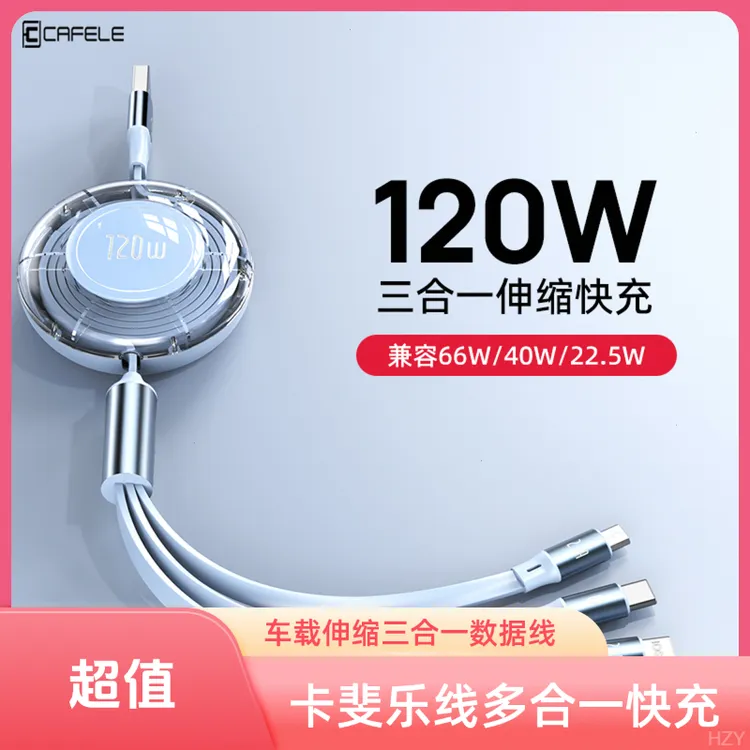 卡斐乐适用车载充电线华为快充电线伸缩三合一安卓快充数据线苹果