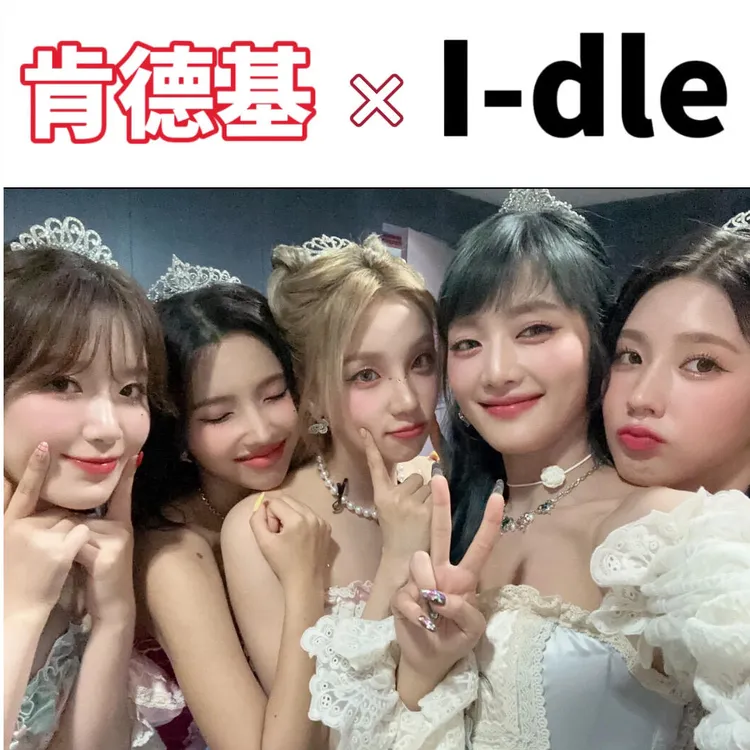 肯德基×i-dle联动周边田小娟宋雨琦金米妮赵美延叶舒华精美小卡