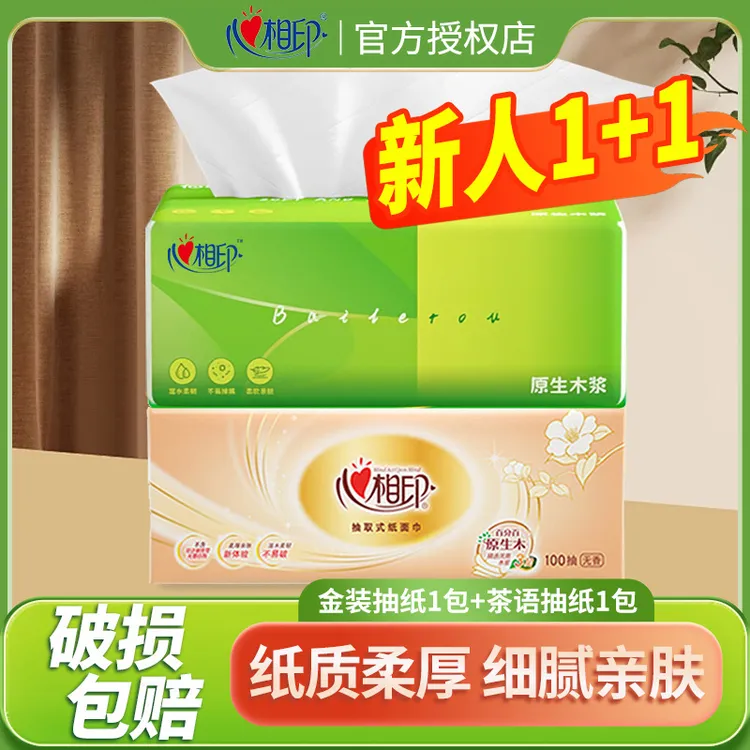 【1+1】心相印茶语金装抽纸加厚餐巾纸面巾纸卫生纸家用实惠装纸巾