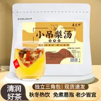 【秋冬热饮推荐】免煮小吊梨汤清润冲饮茶包独立包装