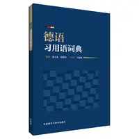 德语习用语词典 德语学习词典工具书入门推荐学习用书德国语实用