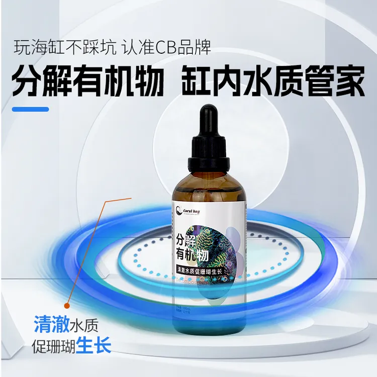 CB珊瑚有机物分解净化水质清澈珊瑚脱骨变咖珊瑚发色减少有机物