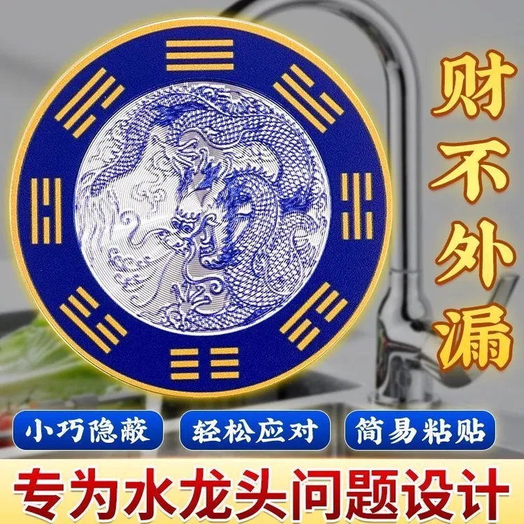 【先生推荐】青龙图贴纸墙贴水龙头洗碗槽地漏专用招财转运旺宅守财