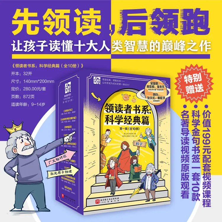 领读者书系：科学经典篇——第一辑（全10册）