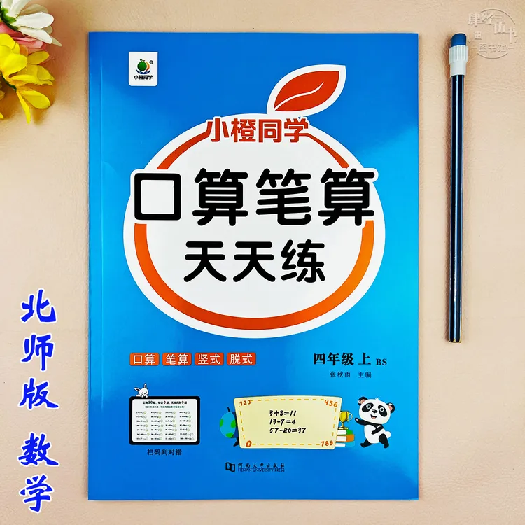 北师版四年级上册数学同步练习册口算题专项训练笔算竖式脱式计算