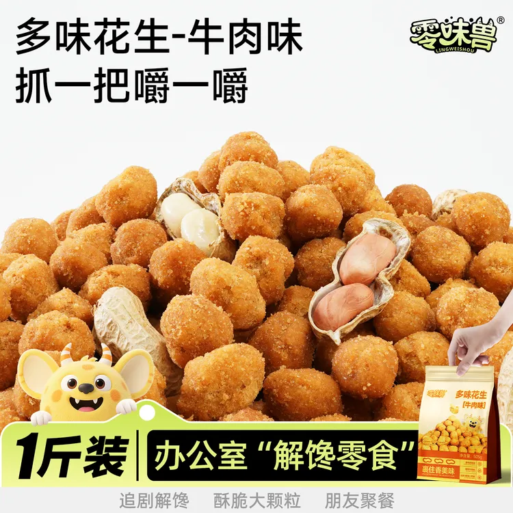 零味兽多味花生505g牛肉味酥脆炒货解馋追剧充饥小零食怀旧下酒菜