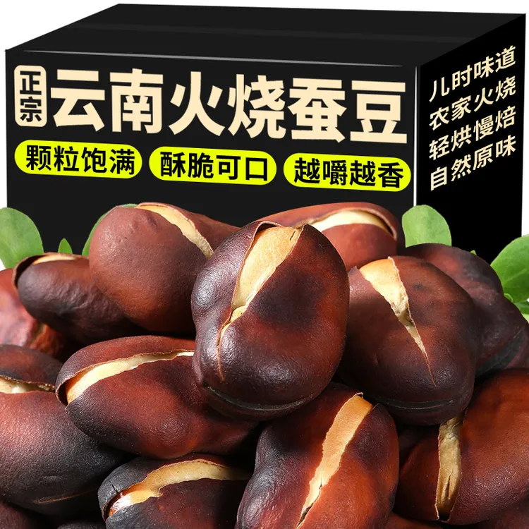 新货火烧蚕豆正宗云南特产农家原味香脆干炒兰花豆炭烧胡豆零食