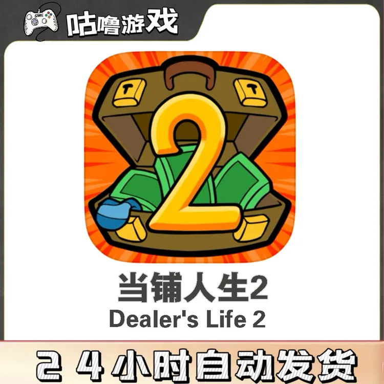 人生当铺2 中文 Dealer's Life 2 手机平板通用模拟当铺游戏服务