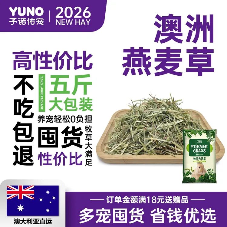 予诺佑宠燕麦草澳麦晒干兔子干草黄金翡翠澳麦兔子荷兰猪豚鼠龙猫