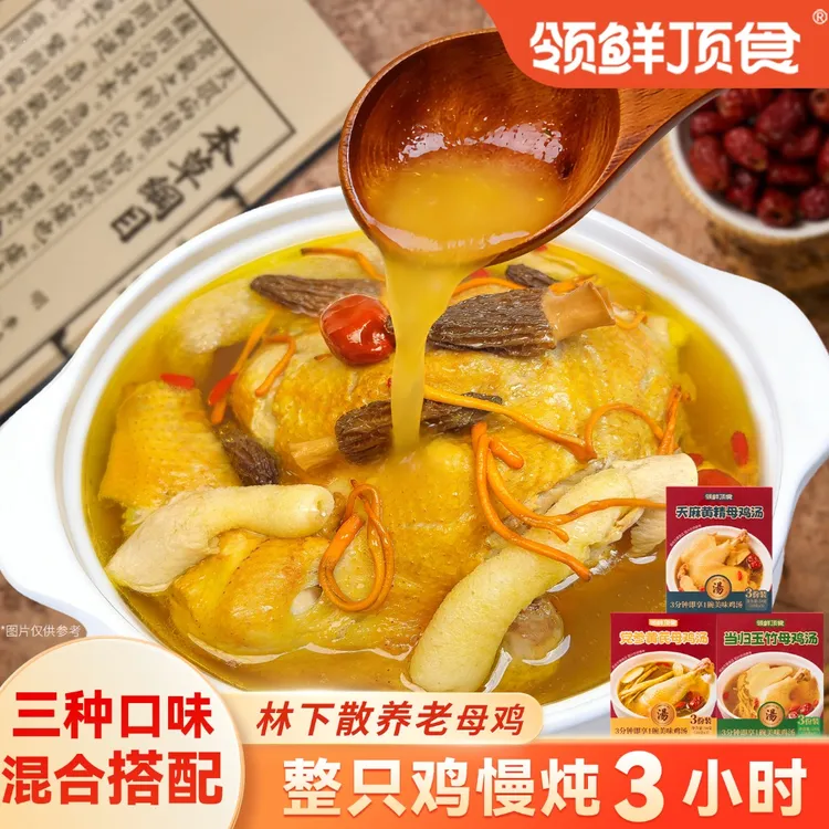 【多口味】领鲜顶食母鸡汤天麻黄精党参当归玉竹母鸡汤冲泡即饮