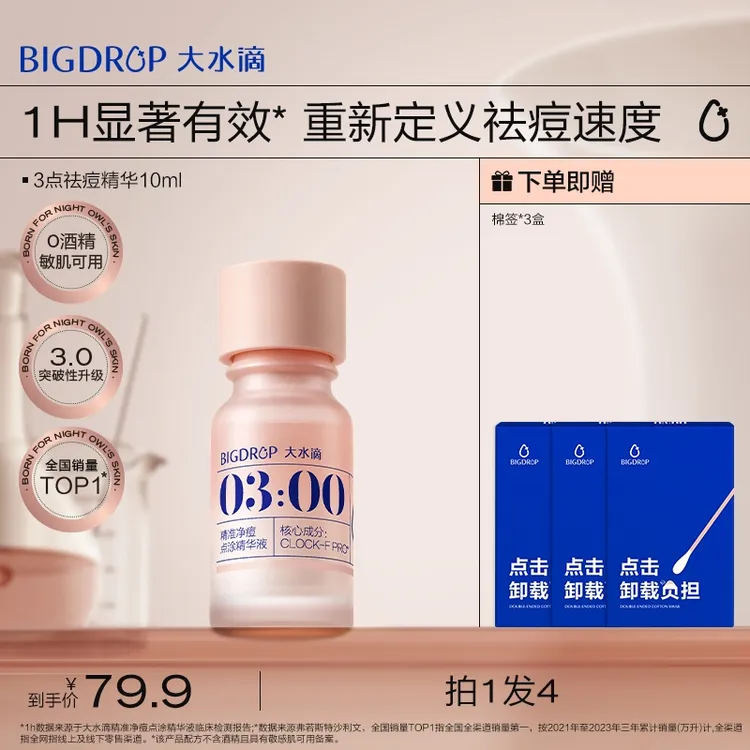 大水滴3点祛痘精华液3.0升级版 水杨酸淡红印净痘瘪痘油痘肌