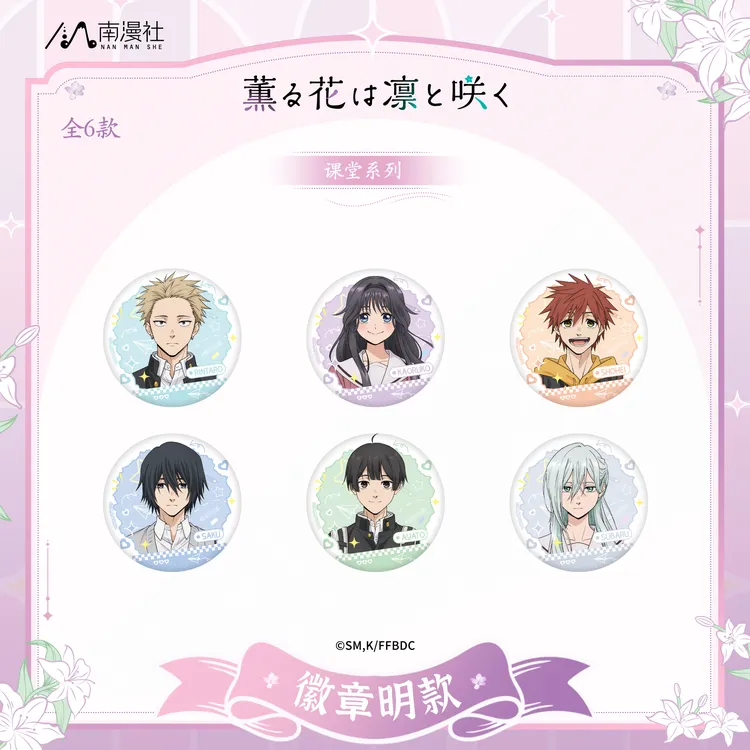 南漫社正版 薰香花朵凛然绽放 花薰凛然 吧唧徽章亚克力色纸立牌