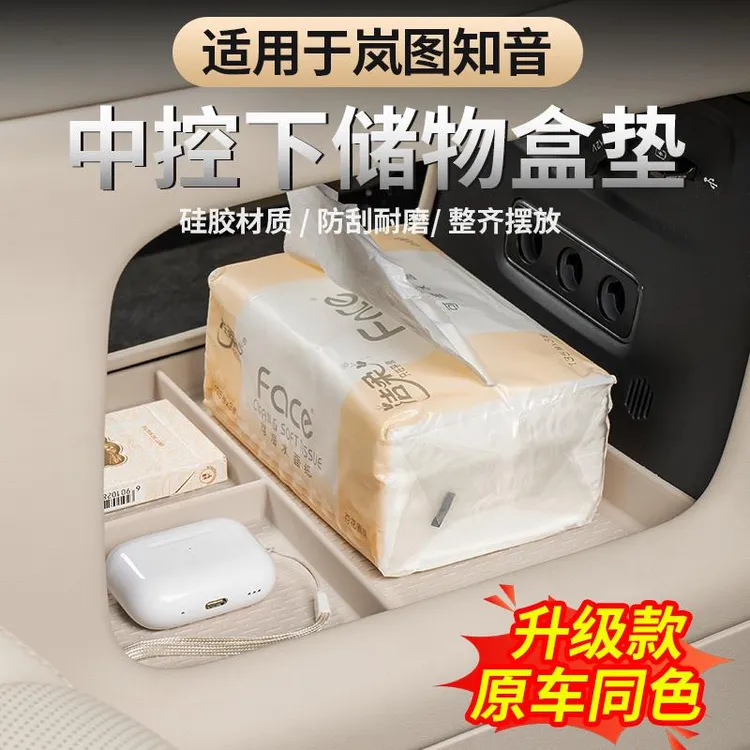 适用2025款岚图知音中控下储物盒中控扶手下层专用内饰整理收纳盒