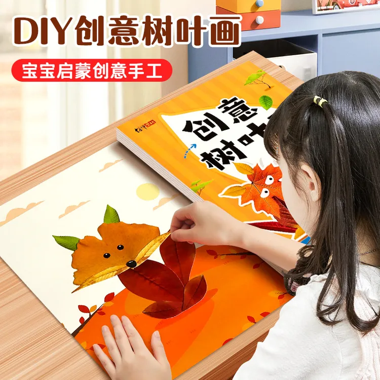 创意树叶画DIY材料包幼儿园手工作业益智启蒙手工画册