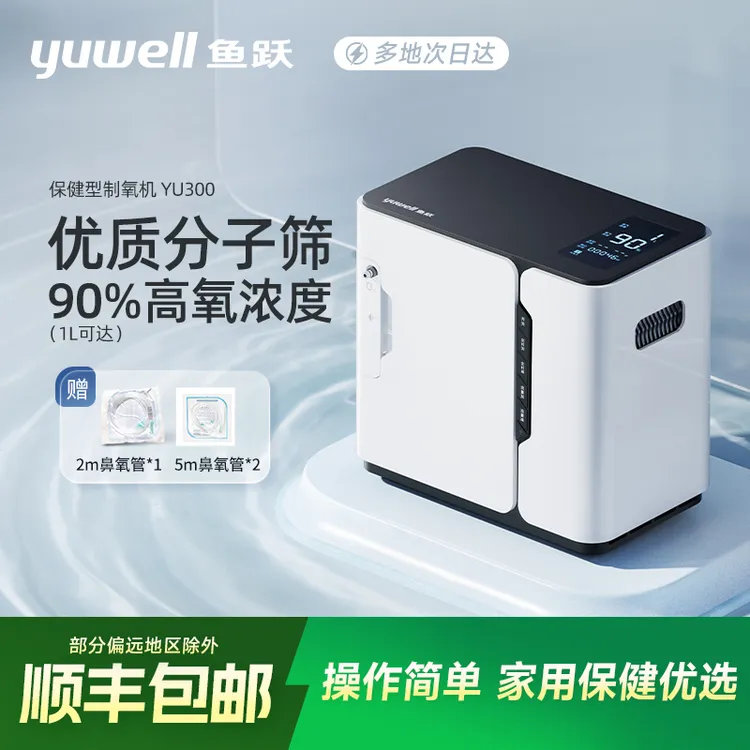 鱼跃YU300便携制氧机老人孕妇吸氧家庭氧疗多档可调便携