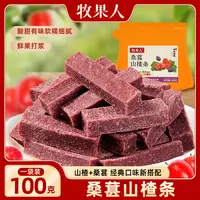 牧果人桑葚山楂条100g袋装软糯酸甜开胃
