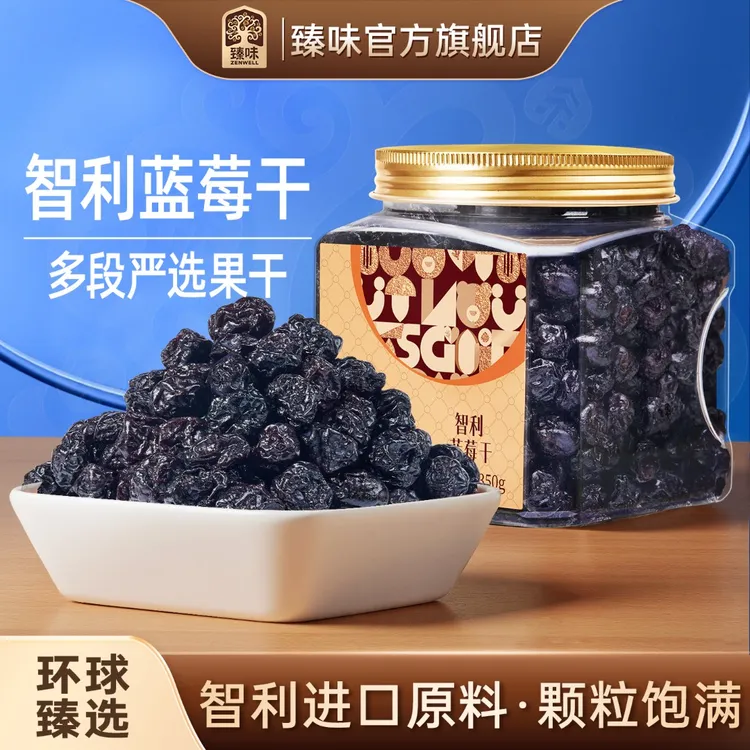 臻味-350克智利蓝莓干罐装蜜饯即食烘焙用办公室追剧休闲零食