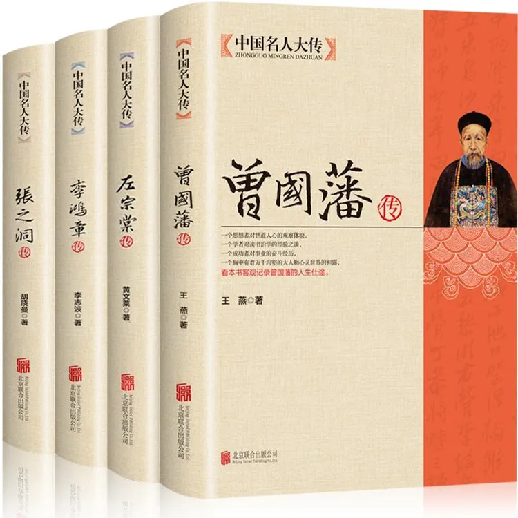 晚清四大名臣曾国藩传 左宗棠传 李鸿章传 张之洞传曾国藩家