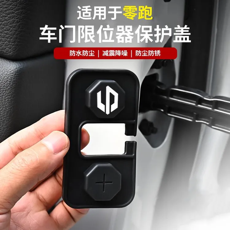 适用于零跑C10 C16 C11 C01 T03 B10车门限位器保护套改装锁扣盖
