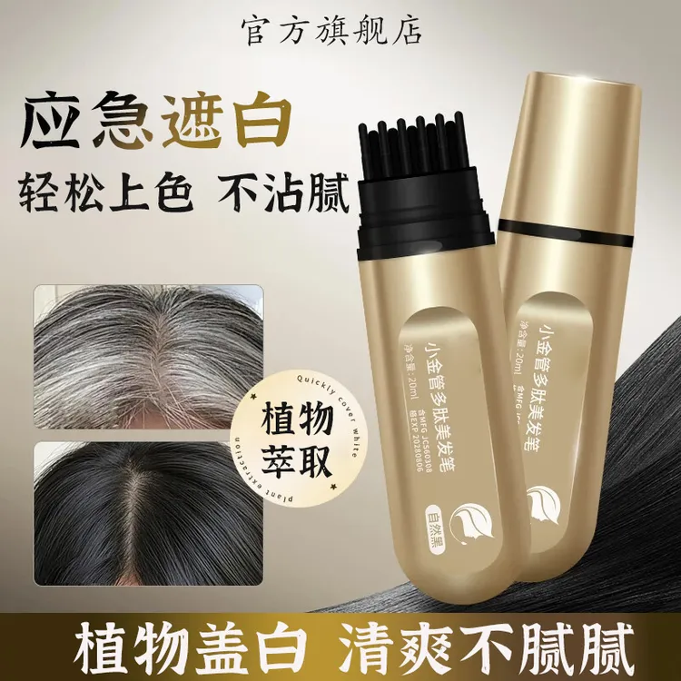 【官方旗舰店】集草新款快速美发笔诗上色神器白发遮盖小金肽笔椎名