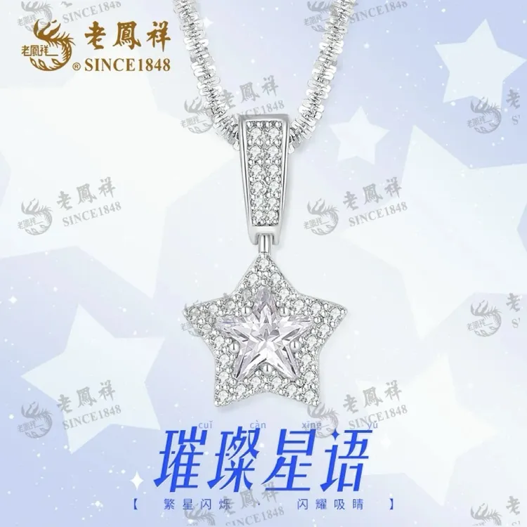 老鳯祥 坠链均925银 璀璨星语项链小众气质轻奢灵动时尚经典