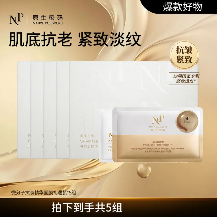 【达人同款】原生密码微分子抗衰精华面膜*5组紧致抗皱修护提亮舒缓
