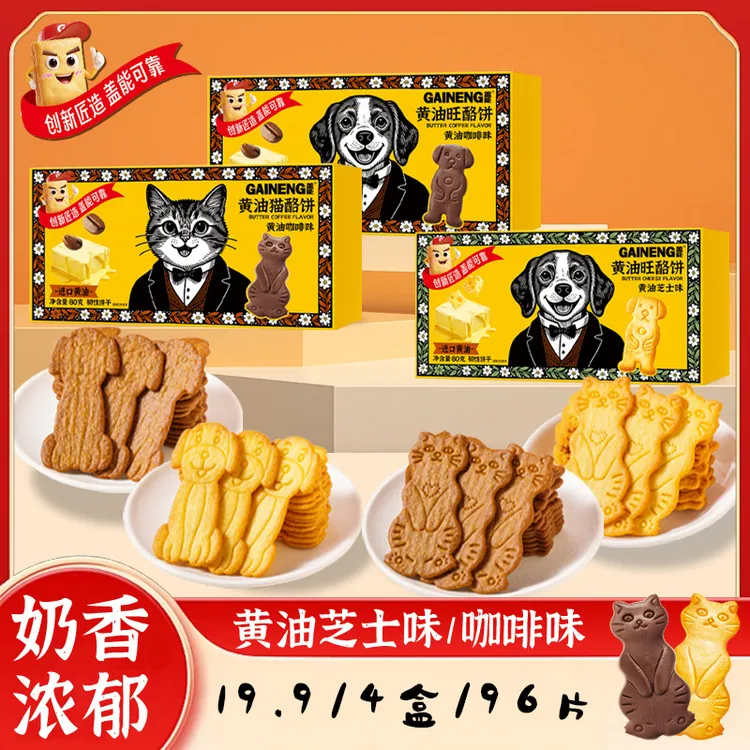盖能饼干网红零食芝士咖啡猫狗趣玩脆薄饼干非油炸上班学生即食