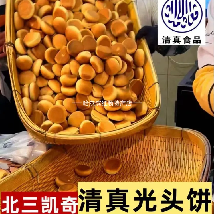 哈尔滨特产老道外北三凯奇清真光头饼传统怀旧零食糕点营养早餐