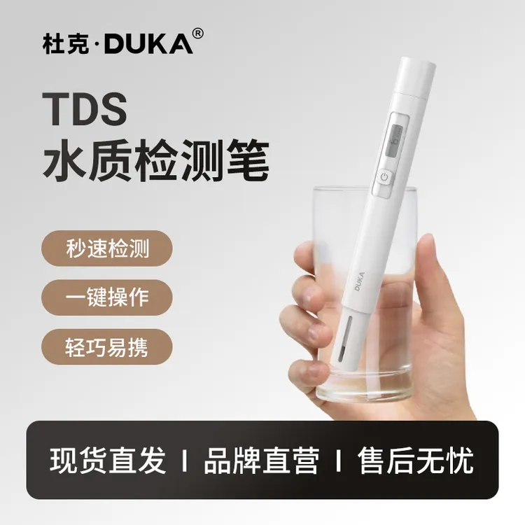 DUKA/杜克TDS水质检测笔生活饮用水高精度测水质仪器多功能检测