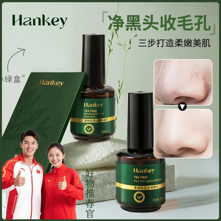 茶树祛黑头导出精华液套盒清洁毛孔收缩舒缓不刺激鼻膜祛黑头