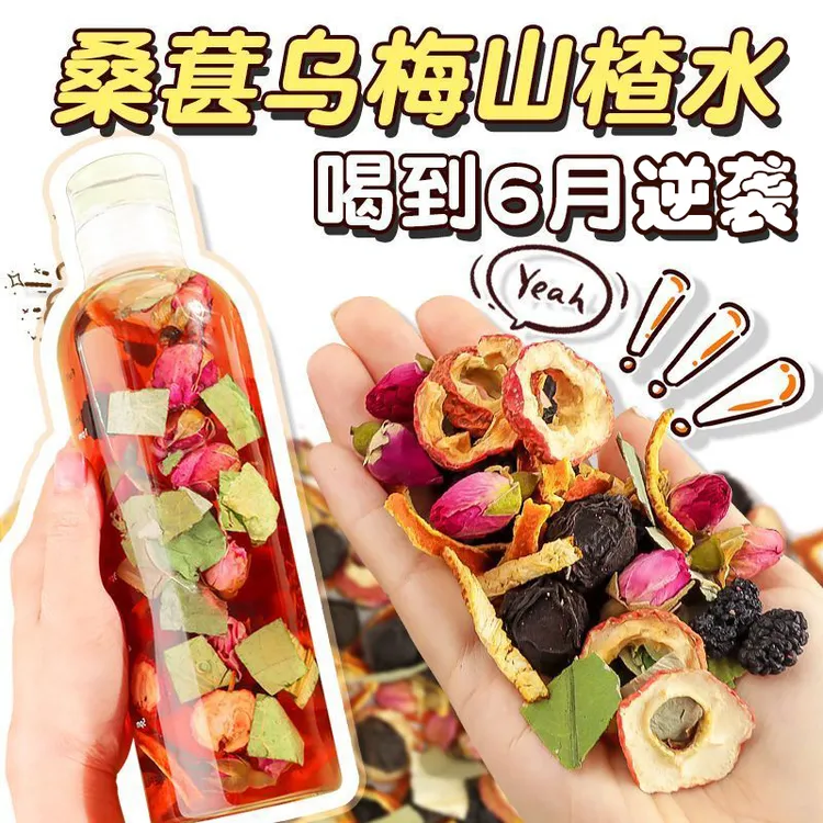 【曲线水】山楂乌梅桑葚饮陈皮玫瑰花去刮泡水喝的水果茶包免煮油脂