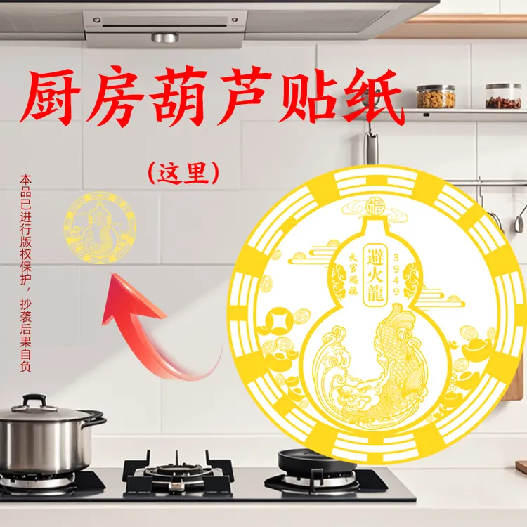 【避火龙葫芦贴】天官赐福3949避火龙葫芦贴厨房灶台金属贴