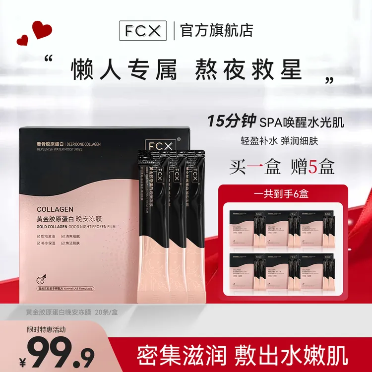 【百万补贴粉丝专享】FCX黄金鹿骨胶原蛋白晚安冻膜补水睡眠面膜