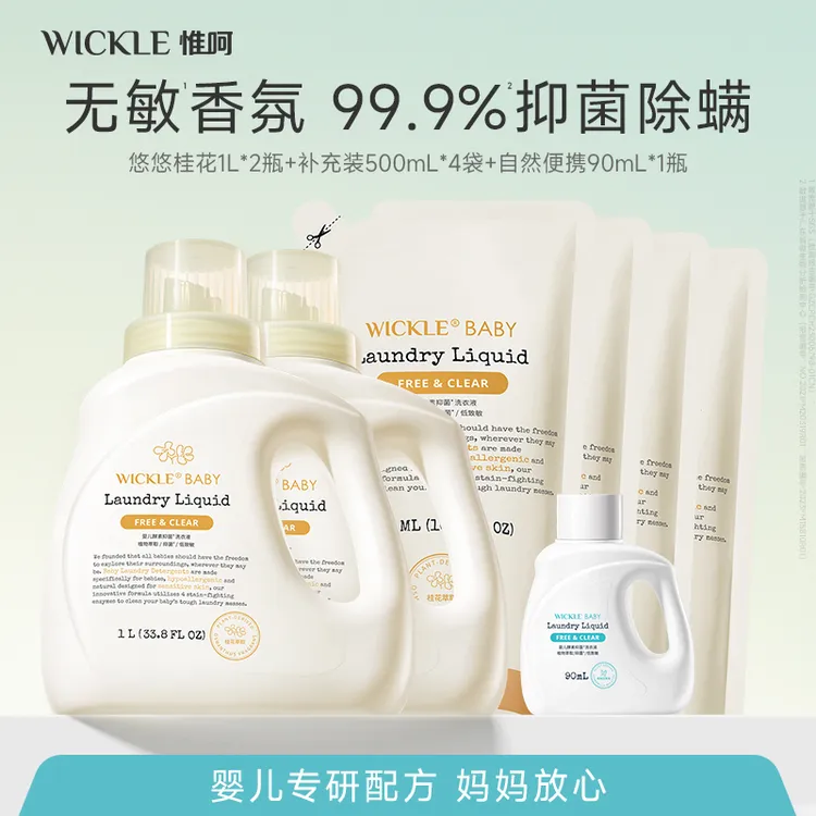 【王炸福利】4L洗衣液组合新生婴幼宝宝儿童母婴专用抑菌除螨wickle