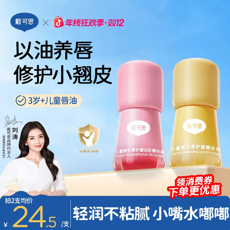 【刘涛推荐】戴可思儿童润唇油维生素护唇油果味保湿滋润唇儿童口红商品图