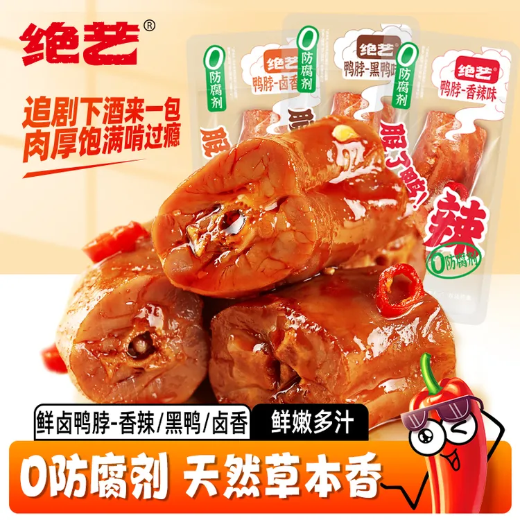 绝艺0防腐剂卤鸭脖香辣鸭肉零食鲜香开袋即食休闲零食