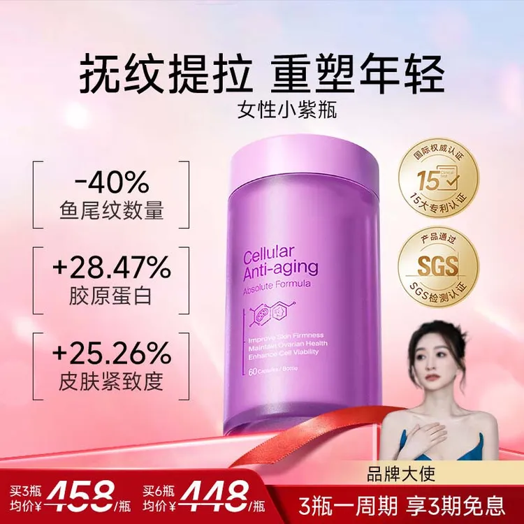 【李小冉同款】 FineNu斐tri萃PQQ小紫瓶淡纹抗时光护理口服胶囊