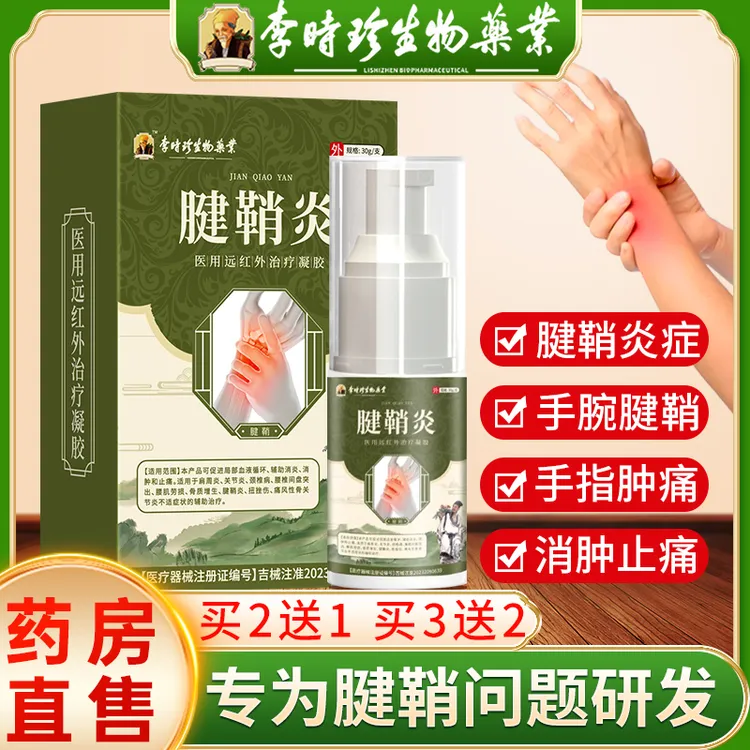 李时珍腱鞘炎冷敷凝胶手指手腕肿痛辅助消炎消肿止痛腱鞘炎骨质增生扭挫伤关节炎肿胀疼痛专用软膏正品逸路康医用远红外治疗凝胶