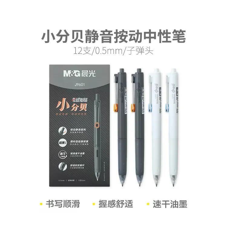 晨光按动中性笔考试小分贝AGPJ9601超黑0.5