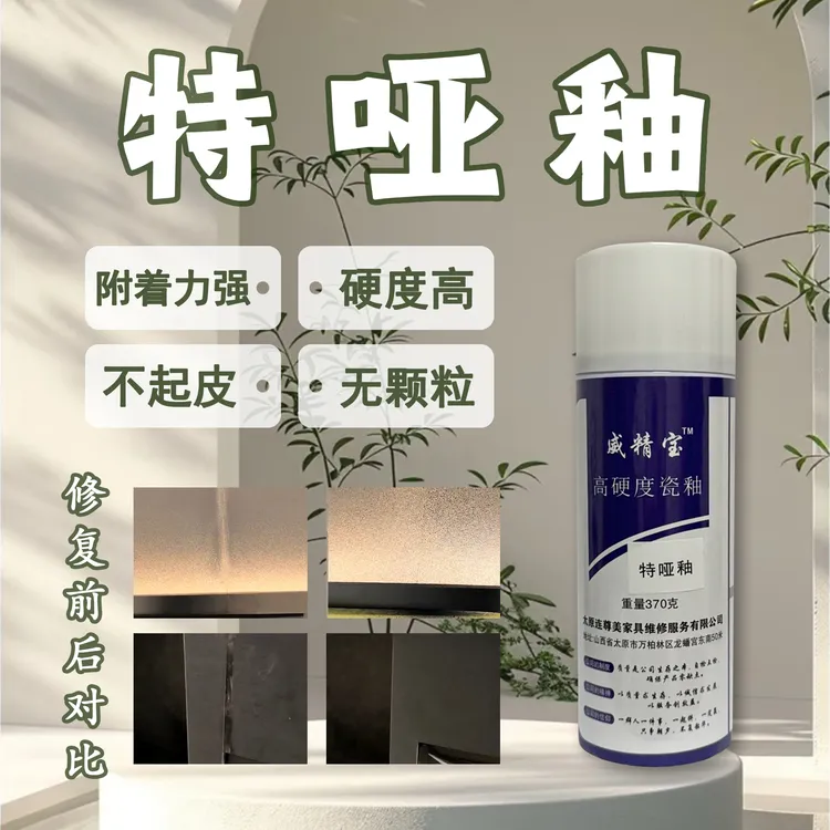 威精宝 中性特哑釉