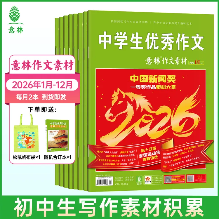 意林【2026年订阅】作文素材杂志 初中生写作帮手技法提升时事速递