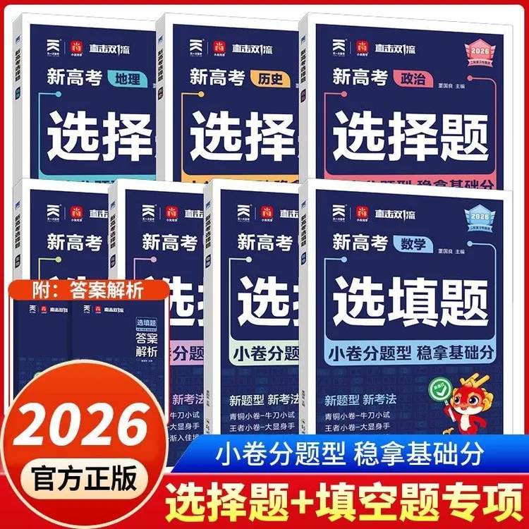 2026小尚同学新高考选择题选填题专项数学物理化学小卷分题型强化